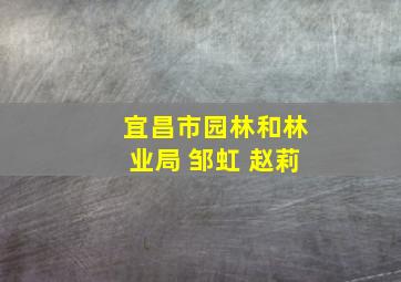 宜昌市园林和林业局 邹虹 赵莉